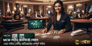 লাইভ ক্যাসিনো গেমস
