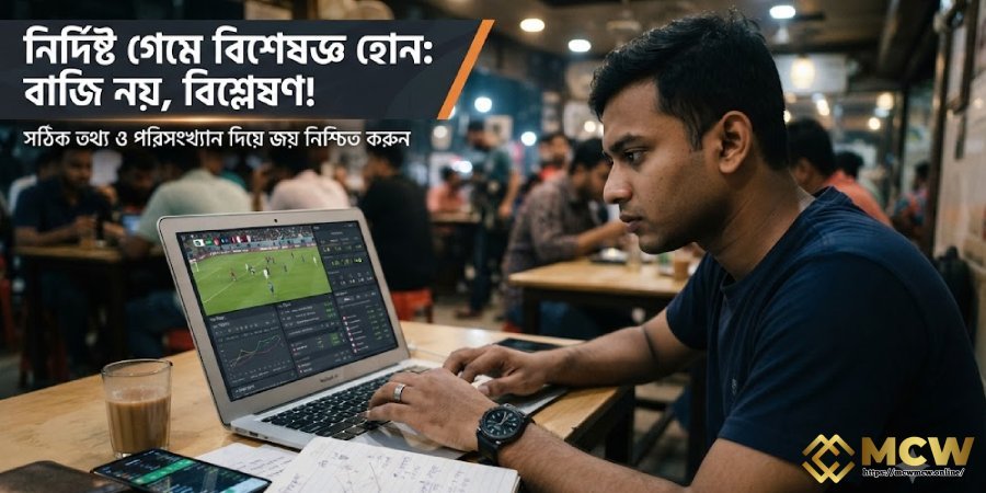 নির্দিষ্ট গেমে বিশেষজ্ঞ হোন নির্দিষ্ট গেমে বিশেষজ্ঞ হোন