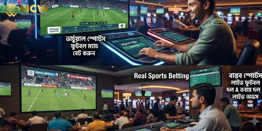 ভার্চুয়াল ও বাস্তব স্পোর্টসের পার্থক্য